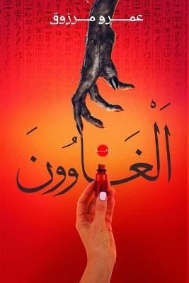 الغاوون - مرزوق - cover