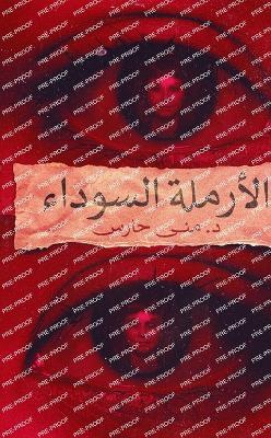 الأرملة السوداء - حارس - cover