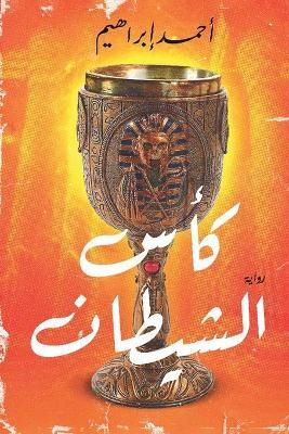 كأس الشيطان - ابراهيم - cover