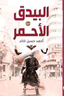 البيدق الاحمر - احمد حسن خالد - cover