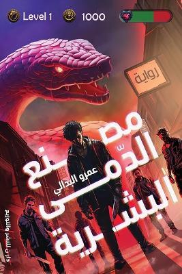 مصنع الدمى البشرية - عمرو البدالي - cover