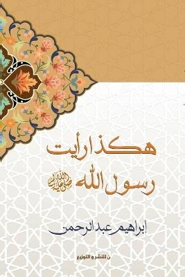 هكذا رأيت رسول الله - عبد الرحمن - cover