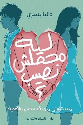 ليه محصلش نصيب؟ - داليا يسري - cover