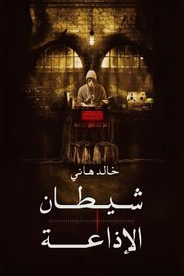 شيطان الاذاعة - خالد هاني - cover