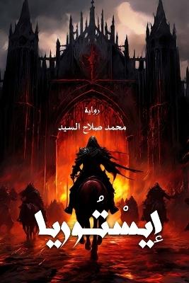 ايستوريا - محمد صلاح السيد - cover