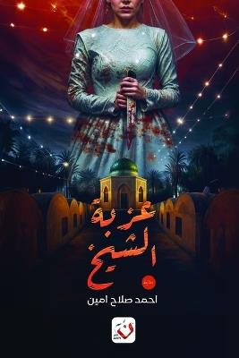 عزبة الشيخ - صلاح أمين - cover