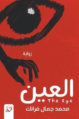 العين - محمد جمال فرانك - cover