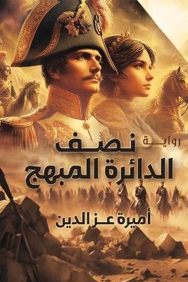نصف الدائرة المبهج - عز الدين - cover
