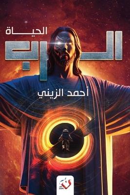 الرب: الحياة (الجزء الثاني) - أحمد الزيني - cover