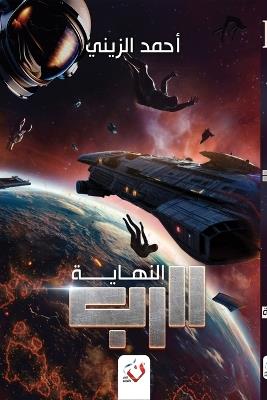 الرب: النهاية - الزيني - cover