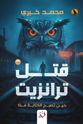 قتل ترانزيت - محمد خيري - cover