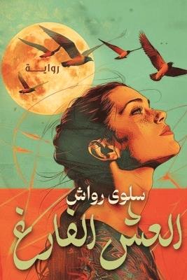 العش الفارغ - رواش - cover