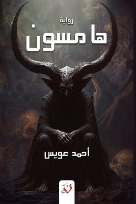 هامسون - احمد عويس - cover