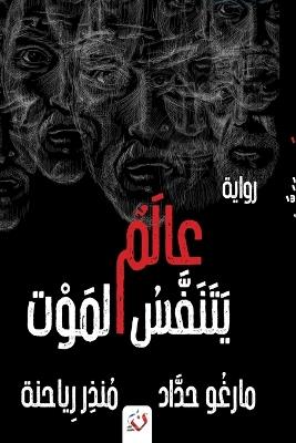 عالم يتنفس الموت - مارغو حداد - cover