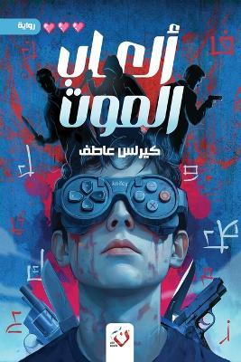 ألعاب الموت - عاطف - cover