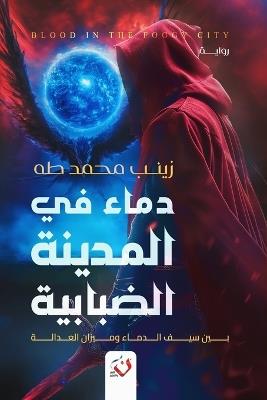 دماء في المدينة الضبابية - زينب محمد طه - cover