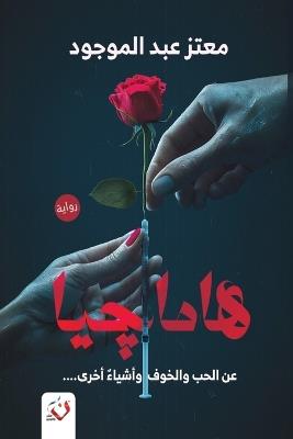 هاماجيا - عبد الموجود - cover