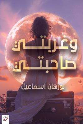 وغربتي صاحبتي - إسماعيل - cover