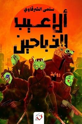 الاعيب الذباحين - سلمى الشرقاوي - cover