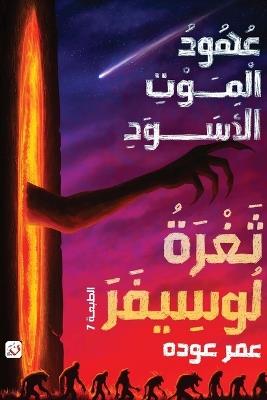 ثغرة لوسيفر - عمر عودة - cover