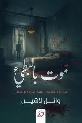 موت بالبطيء - وائل لاشين - cover