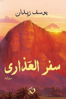 سفر العذارى - يوسف زيدان - cover