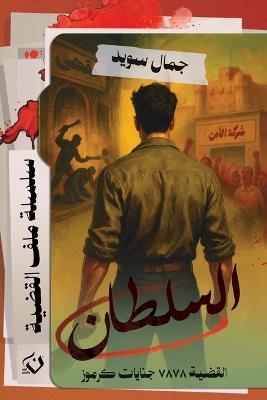 السلطان - جمال خليل سويد - cover