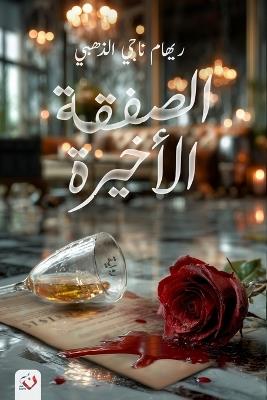 الصفقة الأخيرة - ريهام ناجي عزت - cover