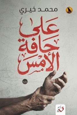 على حافة الأمس - محمد خيري - cover