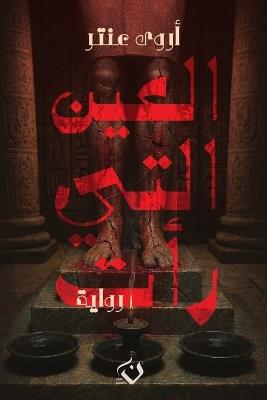 العين التي رأت - عنتر - cover