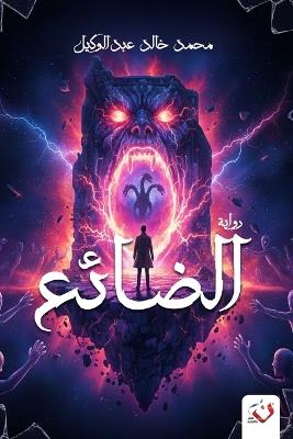 الضائع - محمد خالد عبد الوكيل - cover
