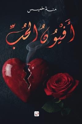 أفيون الحب - خميس - cover