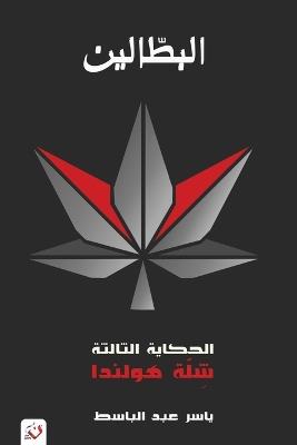 البطالين: الحكاية الثالثة - شلة هولندا - ياسر عبد الباسط - cover