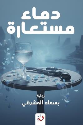 دماء مستعارة - بسملة المشرقي - cover