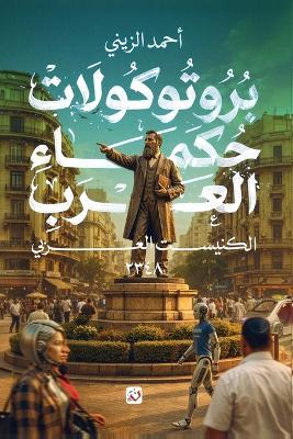 بروتوكولات حكماء العرب: الكنيست العربي 2321 - أحمد الزيني - cover