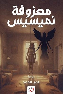 معزوفة نيمسيس - أحمد - cover