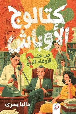 كتالوج الأوباش.. مَن علَّم الأوغاد الربح؟ - داليا يسري - cover