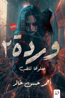 وردة 2: جعلوها تغضب - خالد - cover
