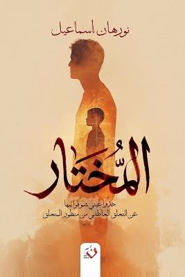 المختار: خدوا عيني شوفوا بيها - إسماعيل - cover