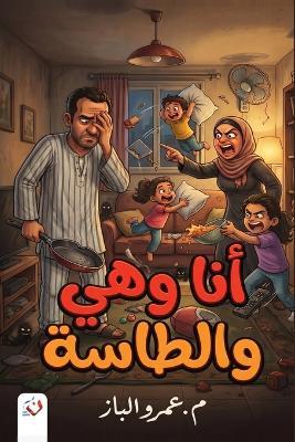 أنا وهي والطاسة - الباز - cover