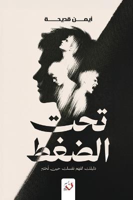 تحت الضغط - أيمن قديحة - cover