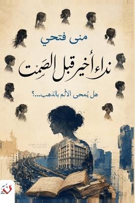 نداء أخير قبل الصمت - منى فتحي - cover