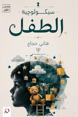 سيكولوجية الطفل: الكتاب الأول - حجاج - cover