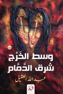 وسط الخرج شرق الدمام - العقيل - cover
