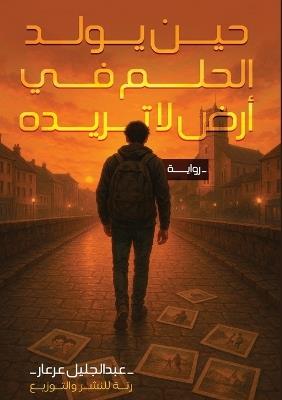 حين يولد الحلم في أرض لا تريده - عبد الجليل عرعار - cover