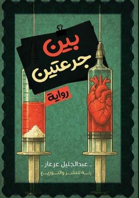 بين جرعتين - عبد الجليل عرعار - cover