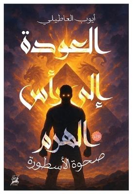 العودة إلى رأس الهرم: صحوة الأسطورة - أيوب العاطيلي - cover