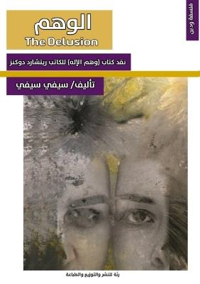 الوهم: نقد كتاب (وهم الإله) للكاتب ريتشارد دوكنز - سيفي سيفي - cover