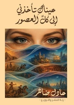 عيناك تأخذني إلى كل العصور - عادل ضاهر - cover