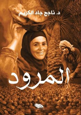 المرود - ناجح جاد الكريم - cover